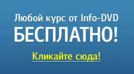 Любой видеокурс от Info-DVD бесплатно Любой видеокурс от Info-DVD бесплатно