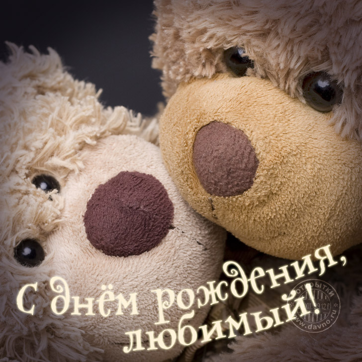 Открытка любимому на день рожденья Открытка любимому на день рожденья