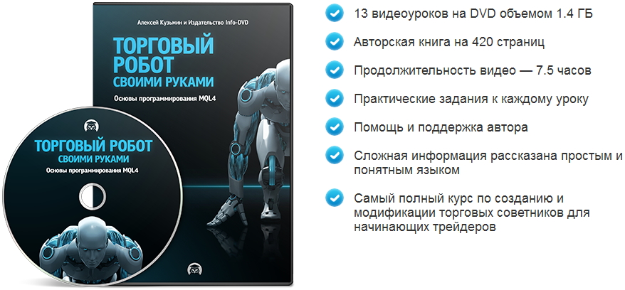 Торговый робот своими руками 77
