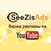 SeeZisAds – простое и эффективное размещение рекламы на YouTube канала - последнее сообщение от SeeZisAds