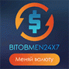 Bitobmen24x7.ru Идеальный обменник по Крипте - последнее сообщение от Bitobmen24x7