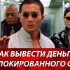 Законный вывод денежных средств с заблокированных счетов по 115-ФЗ. - последнее сообщение от Poisk info