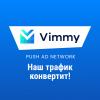 Vimmy.com - качественный Push трафик! - последнее сообщение от Vimmy